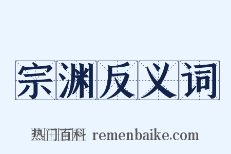 宗渊反义词是什么意思的图片